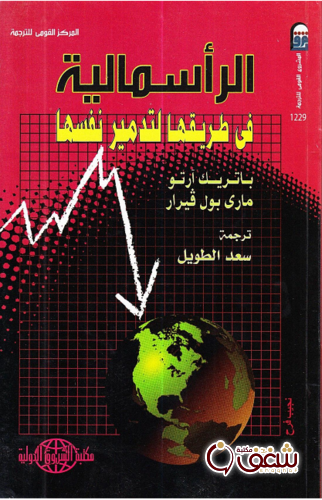 كتاب الرأسمالية في طريقها لتدمير نفسها للمؤلف باتريك آرتو